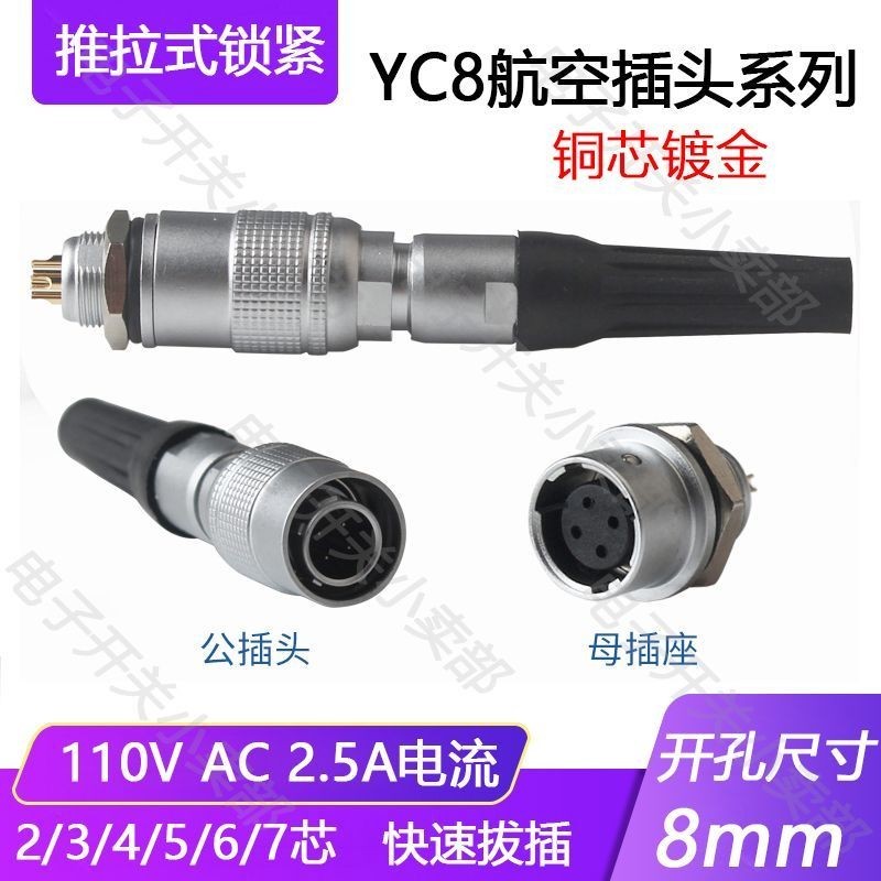 ปลั๊กการบิน YC8 Quick Plug 2-Core 3-Core 4-Core 5-Core 6-Core 7-Core Push-Pull Opening 8MM Connector