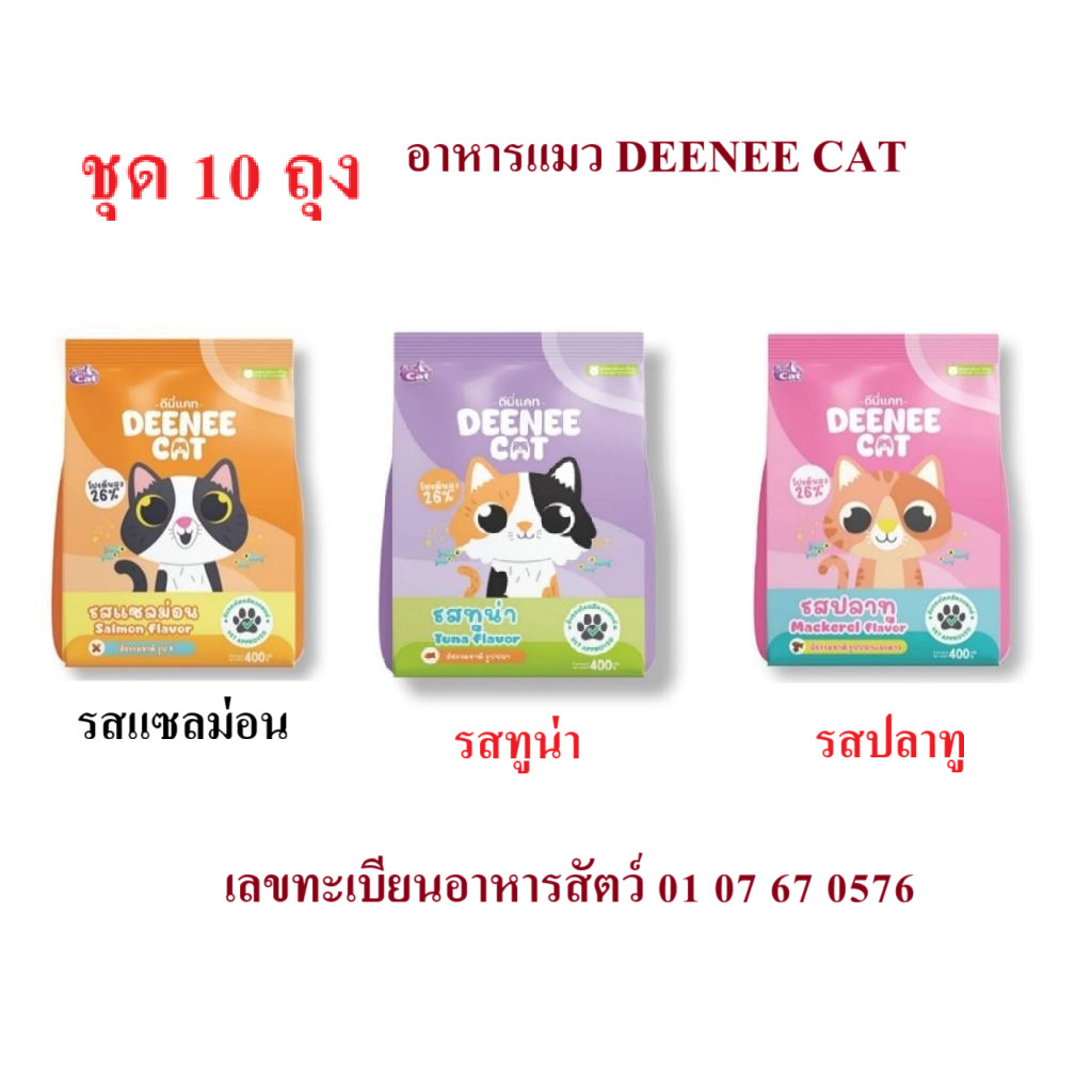 Deenee Cat แพ็ค 10 ถุง อาหารแมวดีนี่แคท อาหารเม็ด สำเร็จรูปสำหรับน้องแมว ขนาด 400 กรัม