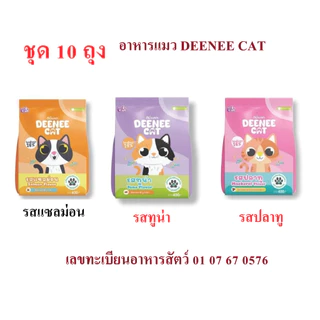 Deenee Cat แพ็ค 10 ถุง อาหารแมวดีนี่แคท อาหารเม็ด สำเร็จรูปสำหรับน้องแมว ขนาด 400 กรัม