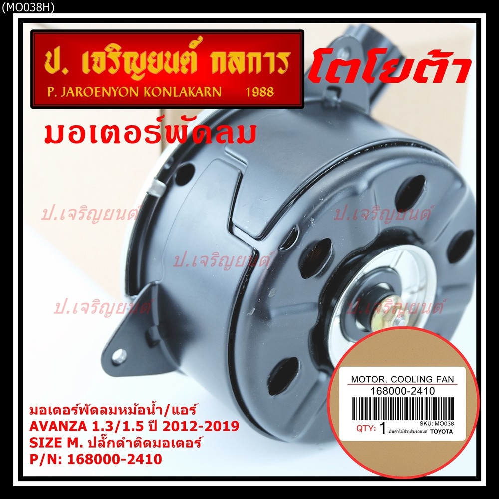 ***ราคาพิเศษ***(Size M)มอเตอร์พัดลมหม้อน้ำ/แอร์แท้ Toyota avanza1.3/1.5 ปี 2012-2019(OE:2410)ประกัน 6เดือน (พร้อมจัดส่ง) - รูปที่ 3
