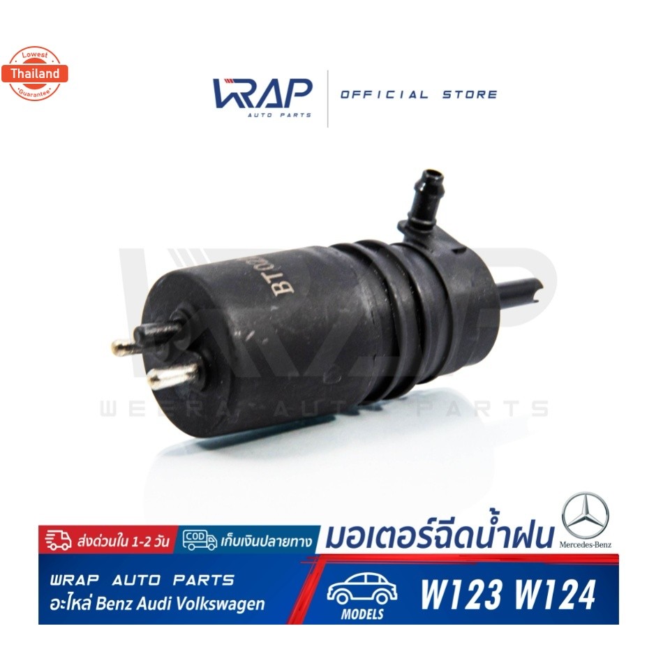 ⭐ BENZ ⭐ มอเตอร์ฉีดน้ำฝน | เนซ์ รุ่น W123 E-Class W124 | มอเตอร์ฉีดกระจก
