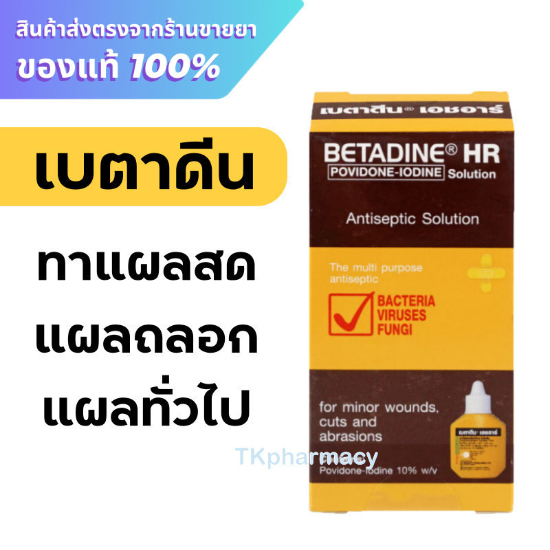 Betadine HR เบตาดีน ยาใส่แผล 15 ซีซี