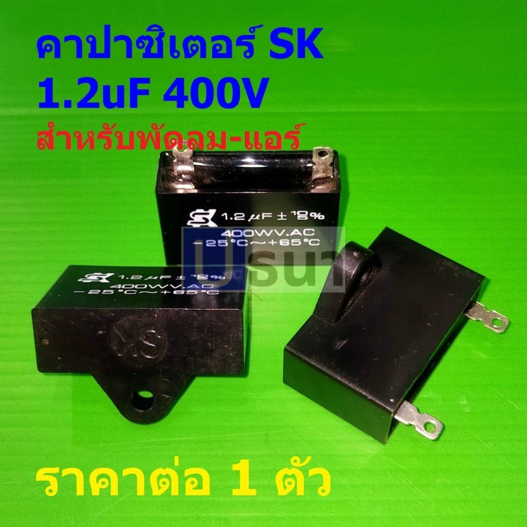 แคปรัน คาปาซิเตอร์ แคปรัน Capacitor C พัดลม แอร์ มอเตอร์ SK เอสเค ของแท้ 400V 1.2uF #SK1.2400-บัดกรี