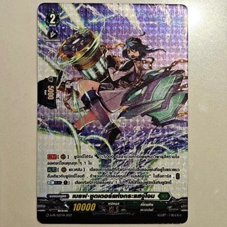 แวนการ์ด เบรฟ ชูตเตอร์แห่งกระแสจู่โจม เนชั่นสีเขียว สโตยเคีย…