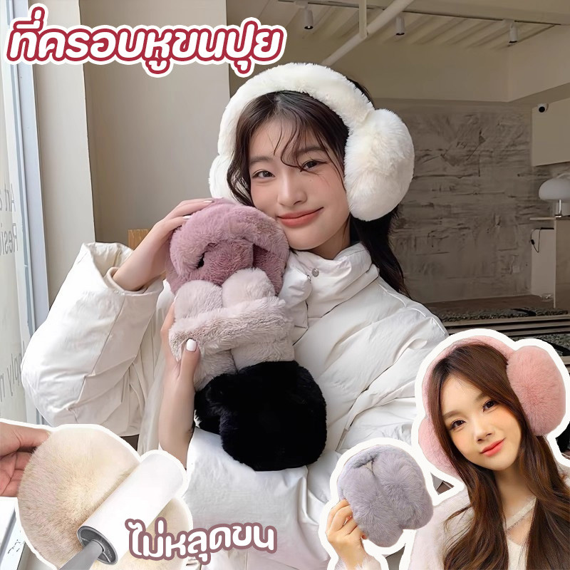 COD ที่ครอบหูขนปุย สามารถพับเก็บได้ ป้องกันลมและหู นุ่มมาก หนาแน่น เก็บความอบอุ่น