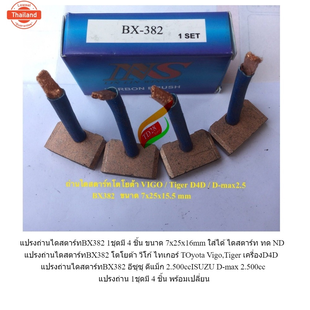 ถ่านไดสตาร์ท โตโยต้า วีโก้ BX382 TOyota Vigo,Tiger เครื่องD4D / ISUZU D-max 2.500  แปรงถ่าน 1ชุดมี 4