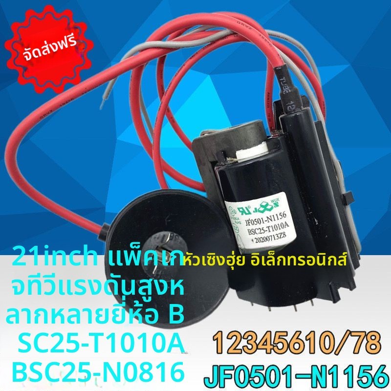 แพ็คเกจแรงดันสูงสำหรับทีวี 21 นิ้ว แอสเซมบลี/แบรนด์อื่นๆ - รุ่น BSC25-T1010A、25-N0816、JF0501-N1156 ค
