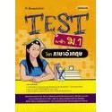Se-ed (ซีเอ็ด) : หนังสือ TEST เข้า ม.1 วิชาภาษาอังกฤษ