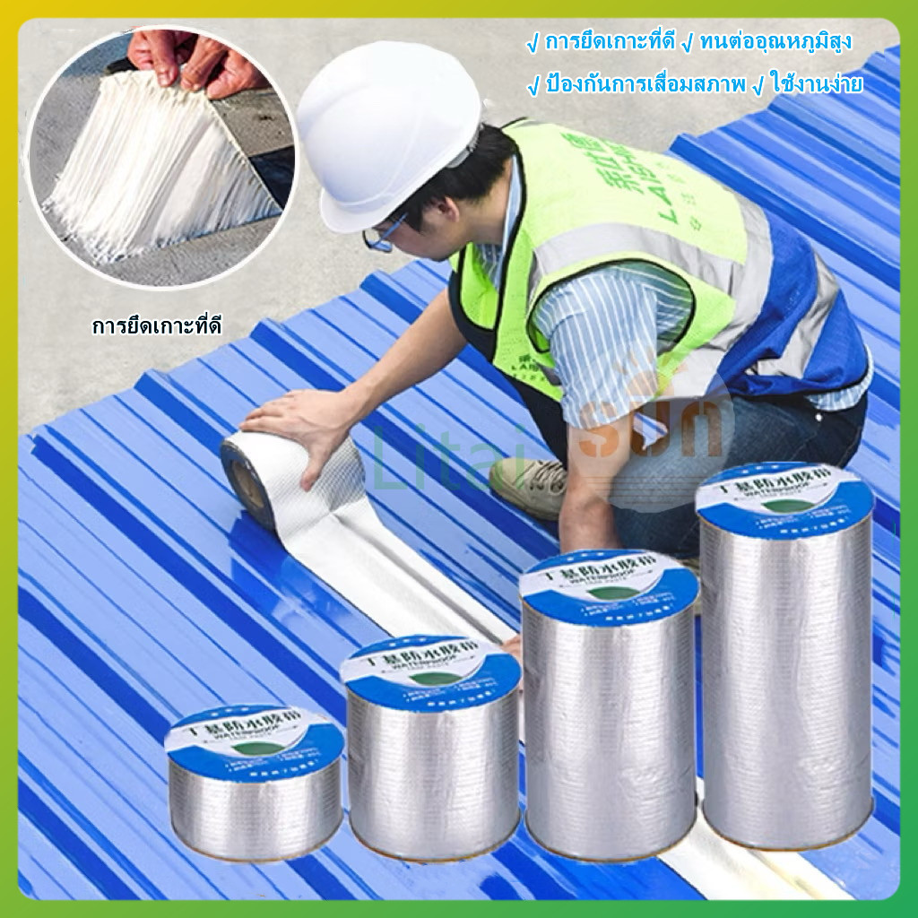 litai เทปกาวกันน้ำ เทปอลูมิเนียม เทปกาวกันรั่ว กันรั่ว หลังคารั่ว เทปติดหลังคากันรั่ว