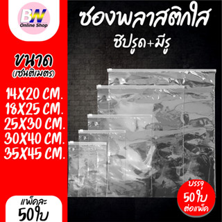 ซองพลาสติกใส ซิปรูด มีรู  (แพ็ค 50)  ถุงใส่เสื้อผ้า กันน้ำ ก…