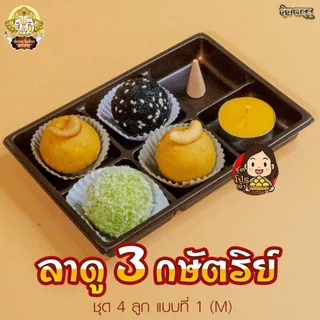 ชุดโปร ขนมลาดู 3 กษัตริย์ จากร้านเทวาลาดู