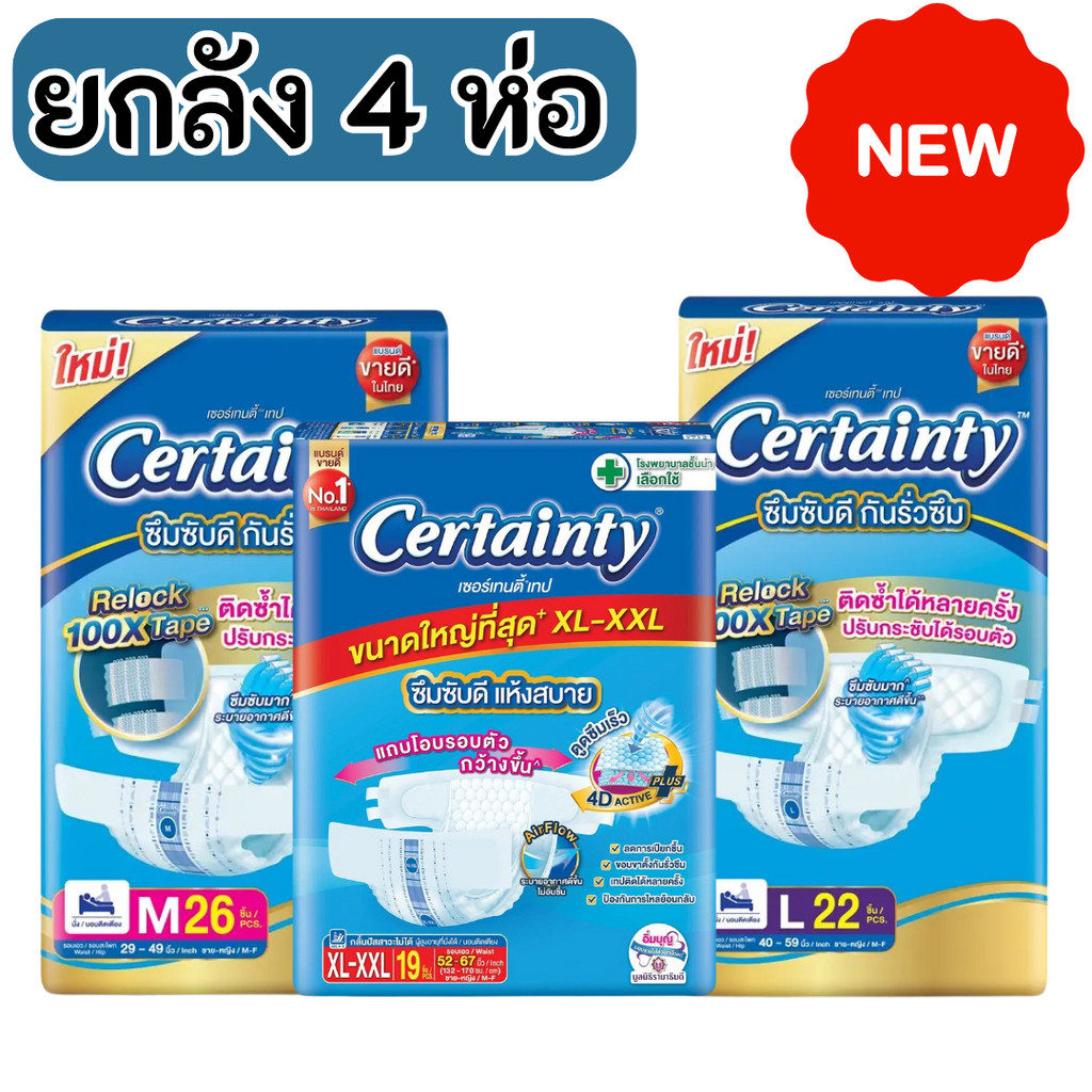 Certainty Tape (ยกลัง)  ผ้าอ้อมผู้ใหญ่เซอร์เทนตี้ ยกลังจำนวน 4 แพ็ค ขนาด M  / L  / XL