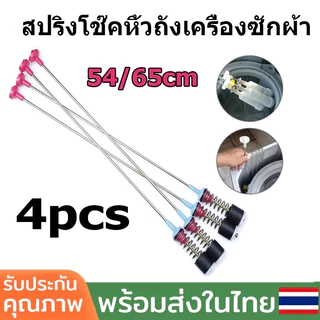 สปริงโช๊คหิ้วถังเครื่องซักผ้า SAMSUNG HAIER LG อะไหล่เครื่องซักผ้า ความยาว 54/65cm (จัดส่งจากกรุงเทพฯ)
