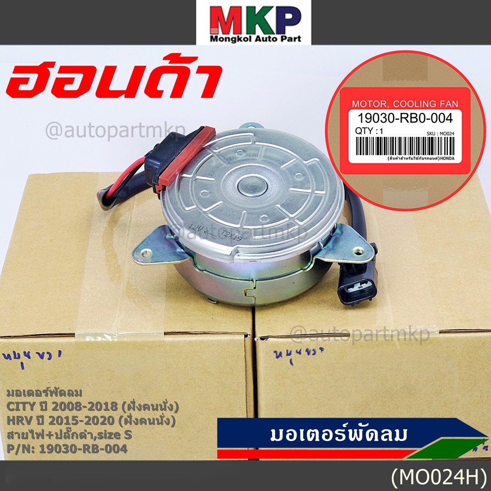 ***ราคาพิเศษ***มอเตอร์พัดลมหม้อน้ำ/แอร์ Honda City 2008-2018, HRV 2015-2020 (หมุนขวา,ฝั่งคนนั่ง) รับ