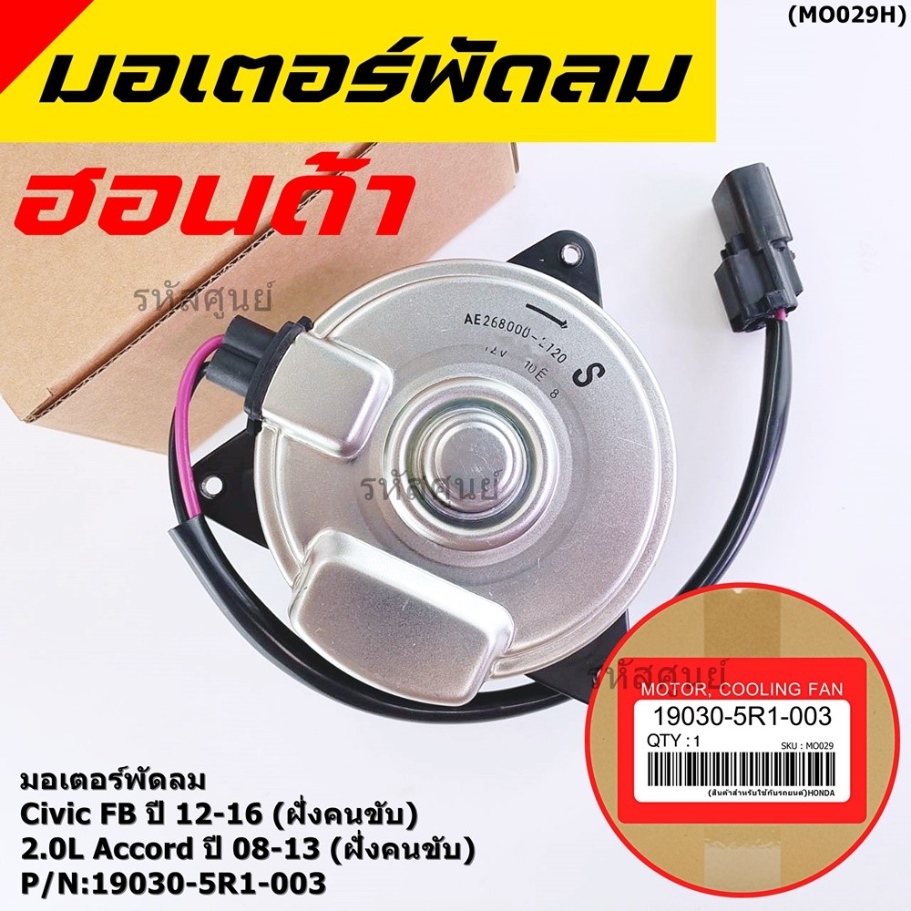มอเตอร์พัดลมหม้อน้ำ/แอร์ Accord 2.0 2008 Accord G9 ฝั่งคนนั่ง 2013-2017 P/No 168000-8791 หมุนขวา แบบสายไฟ ปลั๊กดำ size S