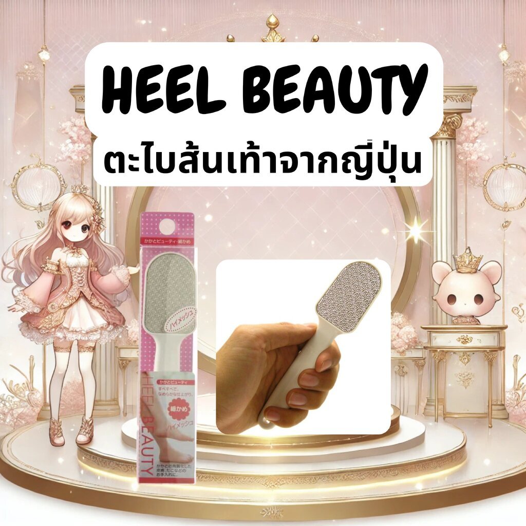 🩰✨ ตะไบส้นเท้า ขัดส้นเท้า HEEL BEAUTY รุ่น High Mesh จากญี่ปุ่นแท้ ✨🩰