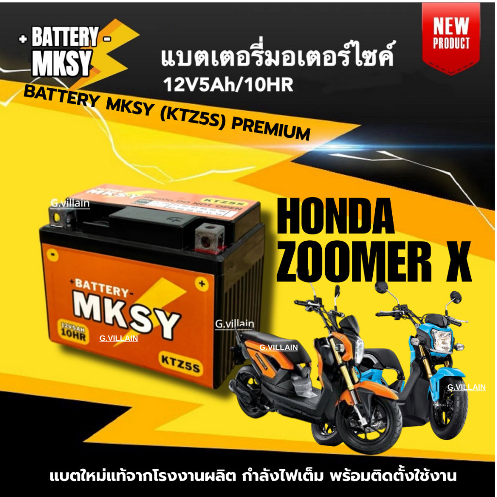 แบตซูเมอร์เอ็กซ์ BATTERY สำหรับ HONDA ZOOMER-X แบตมอไซค์ ยี่ห้อ MKSY (12V5AH/10HR) KTZ5S