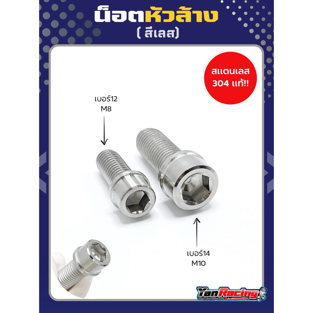 น็อตเลส (น็อตหัวล้าง) สแตนเลสแท้ M4 M5 M6=เบอร์10 M8=เบอร์12 สินค้ามีหลายขนาด ราคาตัวละ