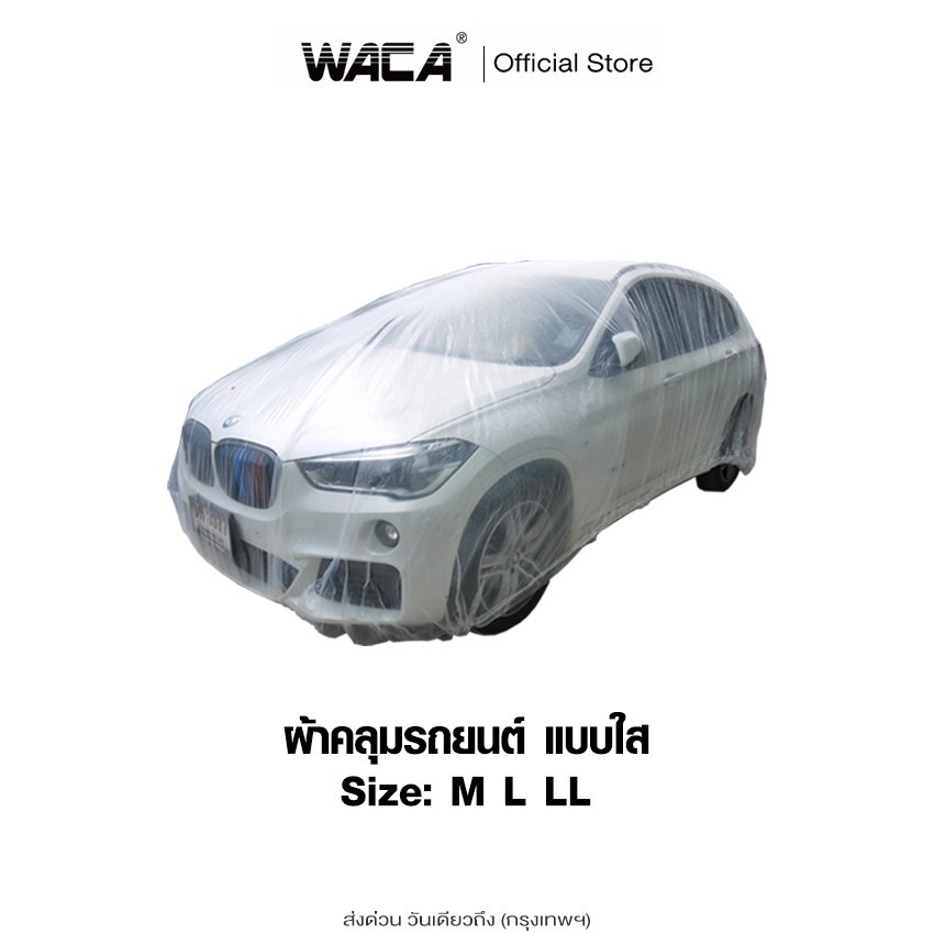 ส่งด่วน WACA ผ้าคลุมรถ แบบพลาสติกใส พลาสติกใสคลุมรถ ไร้รอยเย็บ น้ำไม่ซึม ป้องกันฝน ป้องกันฝุ่น ไซส์ (M,L,LL) 1ชิ้น