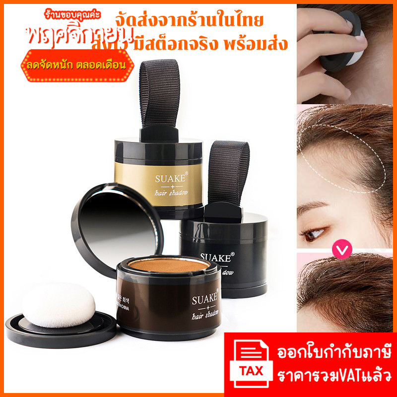NEW SUAKE Powder hair shadow ที่ปิดเหม่ง ที่ปิดหัวเหม่ง คูชั่นปิดผม  ปิดผมบาง