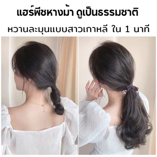 แฮร์พีชหางม้า ดัดลอน แบบหนีบและผูก ใช้งานง่าย สะดวก ดูเป็นธรรมชาติ ยาว35/45/55ซม.ใช้ได้ทั้งเด็กและผู้ใหญ่ พร้อมส่ง