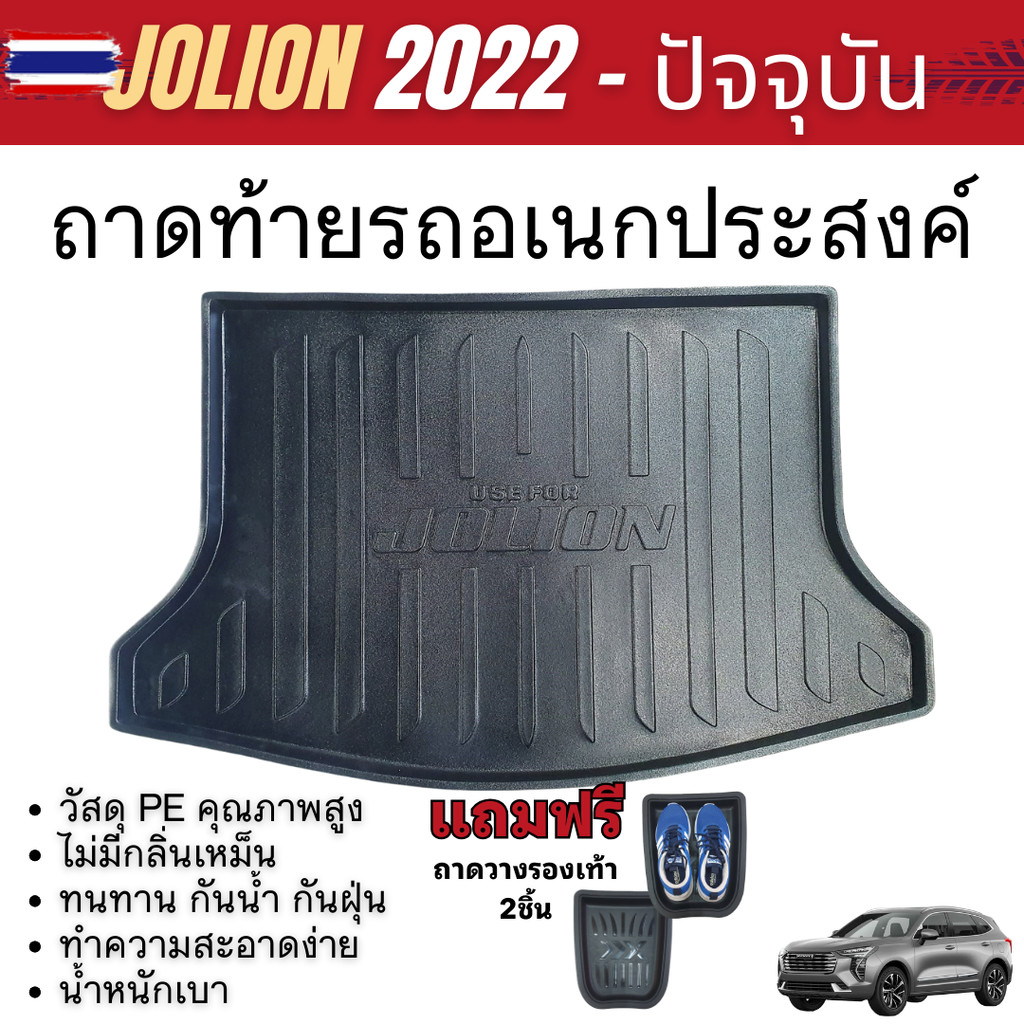 ถาดท้ายรถ HAVAL JOLION 2022 - yearปัจจุัน / JOLION sport 2023 - yearปัจจุัน เข้ารูป ถาดวางของ ยกขอ ก