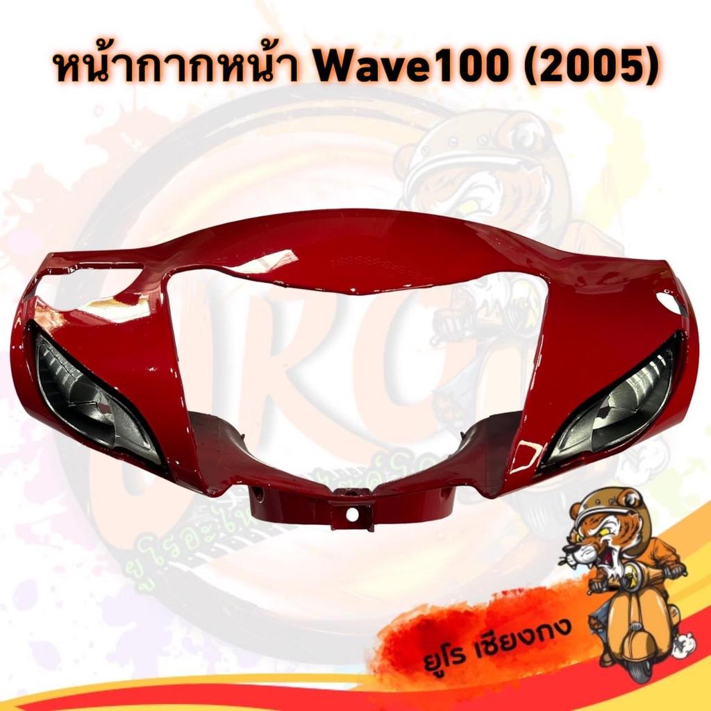 หน้ากากหน้า Wave 100 (ปี2005) สีแดง มอเตอร์ไซค์ Motorcycle - รูปที่ 4