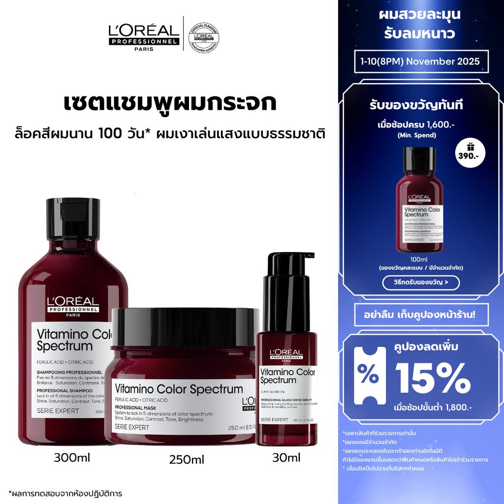 [Set] L'Oreal Professionnel VITAMINO COLOR SPECTRUM SHAMPOO+MASQUE+SERUM เซตดูแลปกป้องผมทำสี (ยาสระผ