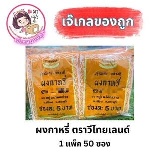 ผงกาหรี่ ตราวีไทยเลนด์ 1 แพ็ค บรรจุ 50 ซอง