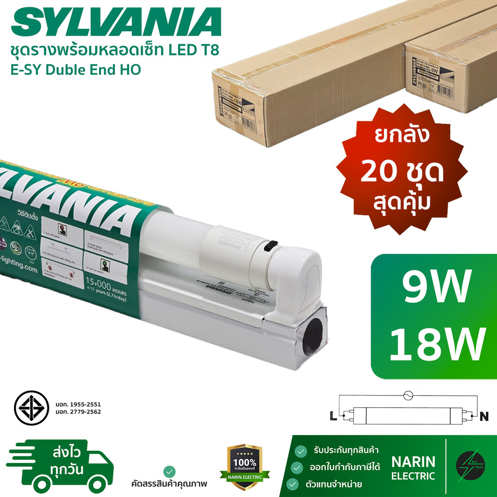 (ยกลัง 20 ชุด) Sylvania ชุดรางพร้อมหลอด LED T8 ครบชุด 9W 18W รุ่น E-SY Double End HO ชุดสั้นและยาว แสงเดย์ไลท์ ราคาส่ง