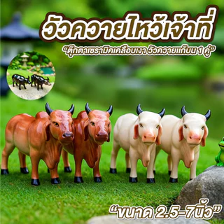 วัวปลอม ควายแก้บน วัวควายไหว้เจ้าที่ ขนาด 2.5-7น. แพ็คคู่ เครื่องตั้งศาล บริวาร ศาลตายาย ศาลพระภูมิ