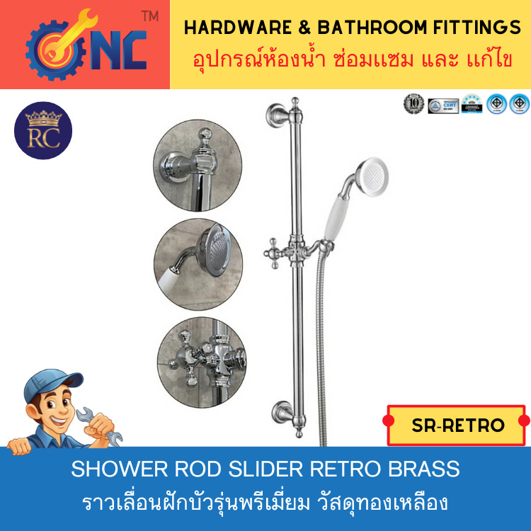 NC Hardware Shower Rod Slider Retro ราวเลื่อนฝักบัวรุ่นพรีเมี่ยม วัสดุทองเหลือง SR-Retro