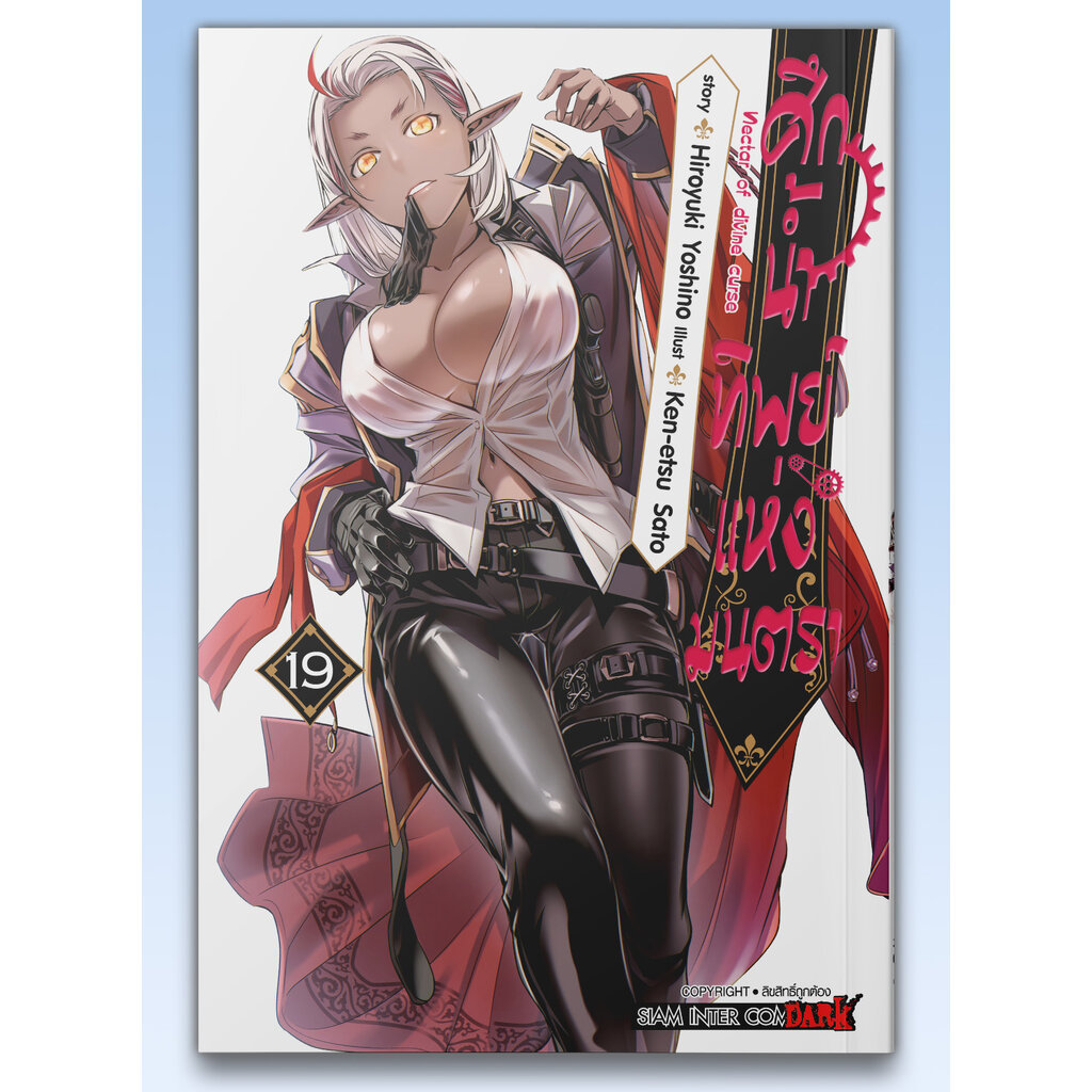 [แยกเล่ม] ศึกน้ำทิพย์แห่งมนตรา เล่ม 01-19