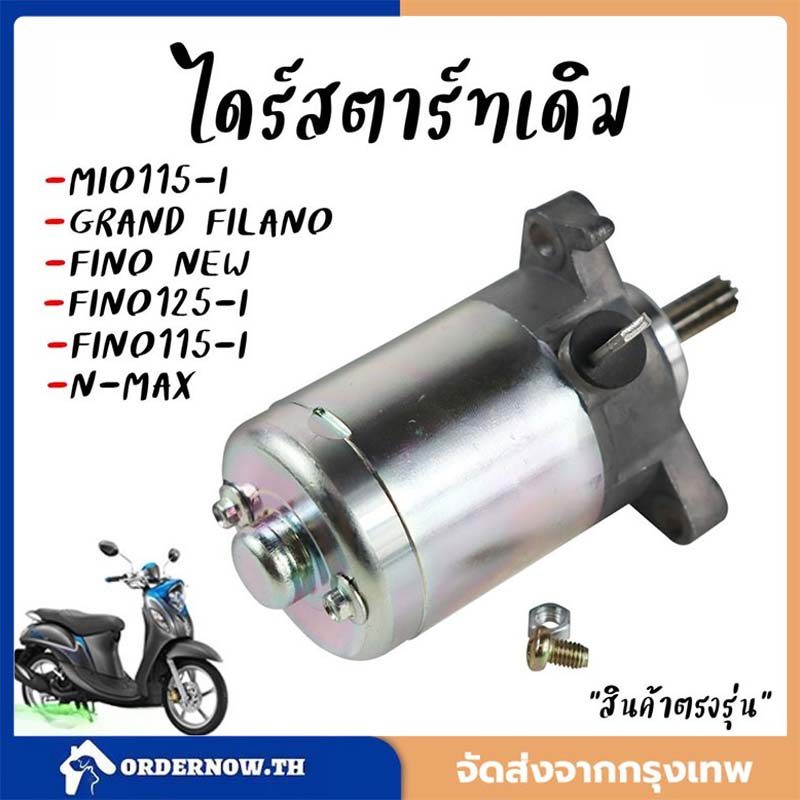 ไดร์สตาร์ท Mio115-i Fino115-i N-max Grand Filano Ttx มอเตอร์สตาร์ทฟีโน่(หัวฉีด) ไดร์สตาร์ทมีโอ *ตรงร