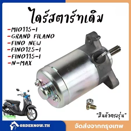 ไดร์สตาร์ท Mio115-i Fino115-i N-max Grand Filano Ttx มอเตอร์สตาร์ทฟีโน่(หัวฉีด) ไดร์สตาร์ทมีโอ *ตรงรุ่นไม่ต้องแปลง