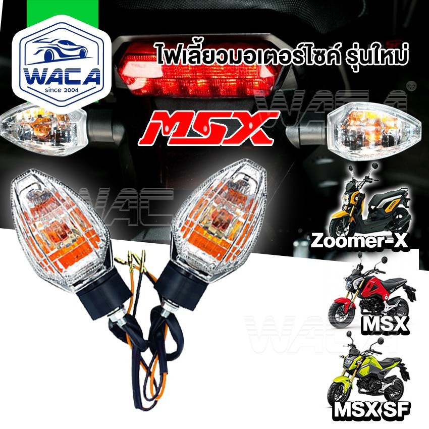 k.WACA ไฟเลี้ยวเดิม (2ชิ้น) MSX SF ,ZOOMER-X ทรงศูนย์ แสงสีส้ม มอเตอร์ไซค์ อุปกรณ์แต่งรถ ไฟติดรถมอไซ