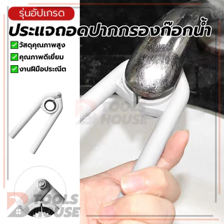 ประแจกรองก๊อกน้ำ ประแจถอดปากกรองก๊อกน้ำ เครื่องมือถอดชิ้นส่วน เปิดได้ยืดหยุ่น ปลอดภัยและมีประสิทธิภาพในการใช้งาน