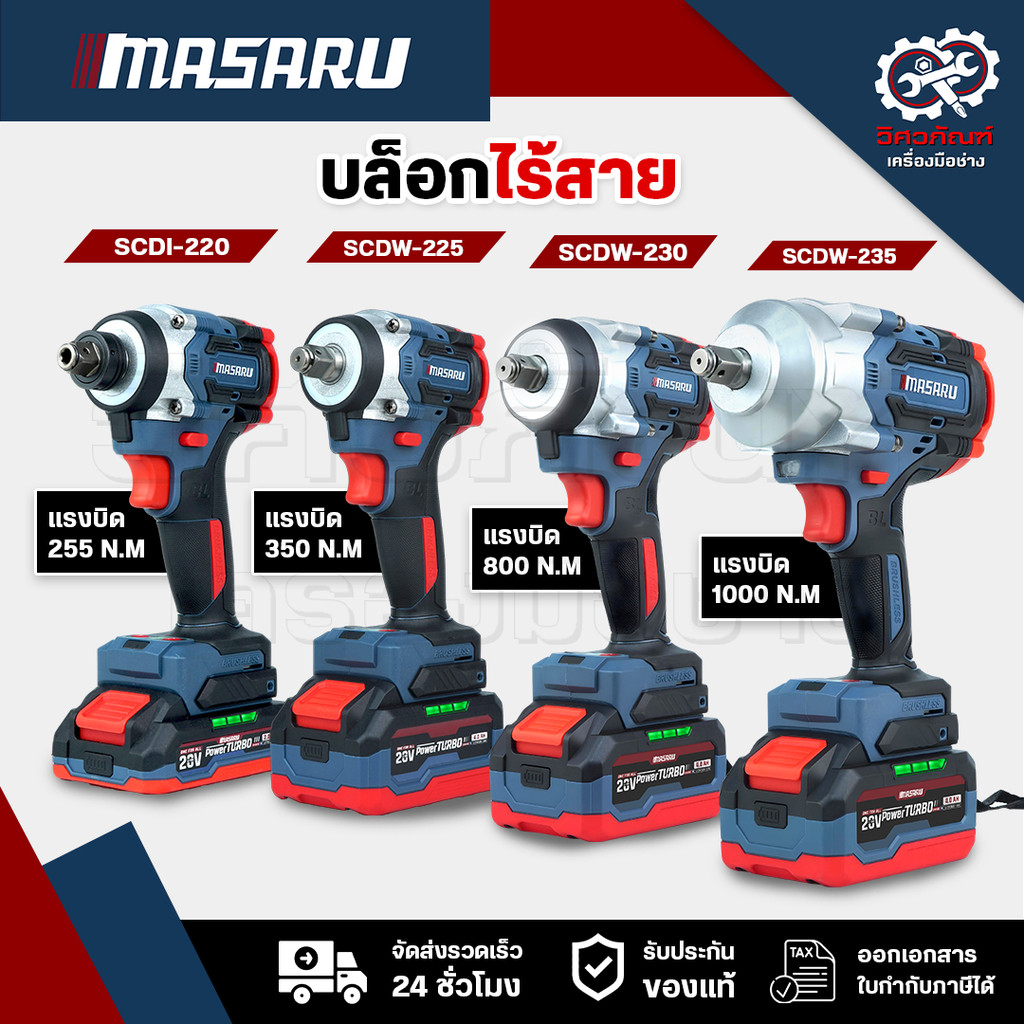 MASARU SCDI-220 SCDW-225/230/235 รวมบล็อคไร้สาย บล็อคไฟฟ้า บลอคไร้สาย กล่อง Stack