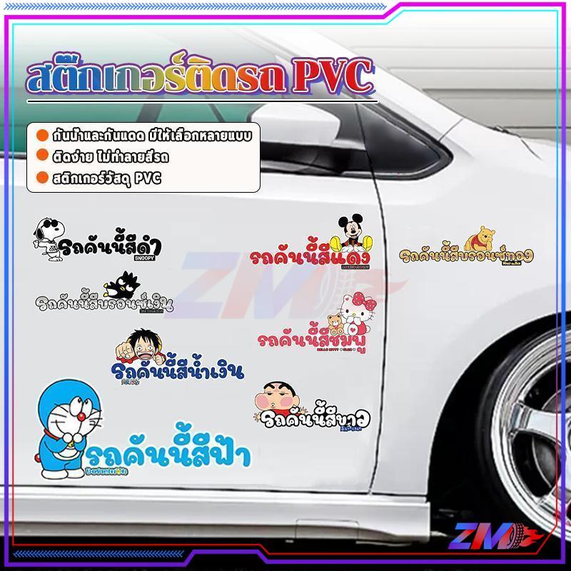 สติ๊กเกอร์ติดรถ PVC สติ๊กเกอร์ติดรถ แก้เคล็ด ลายการ์ตูนน่ารัก กันน้ำ ทนแดด สีสันสดใส ทนทาน ปรับปรุงรูปลักษณ์ของรถ