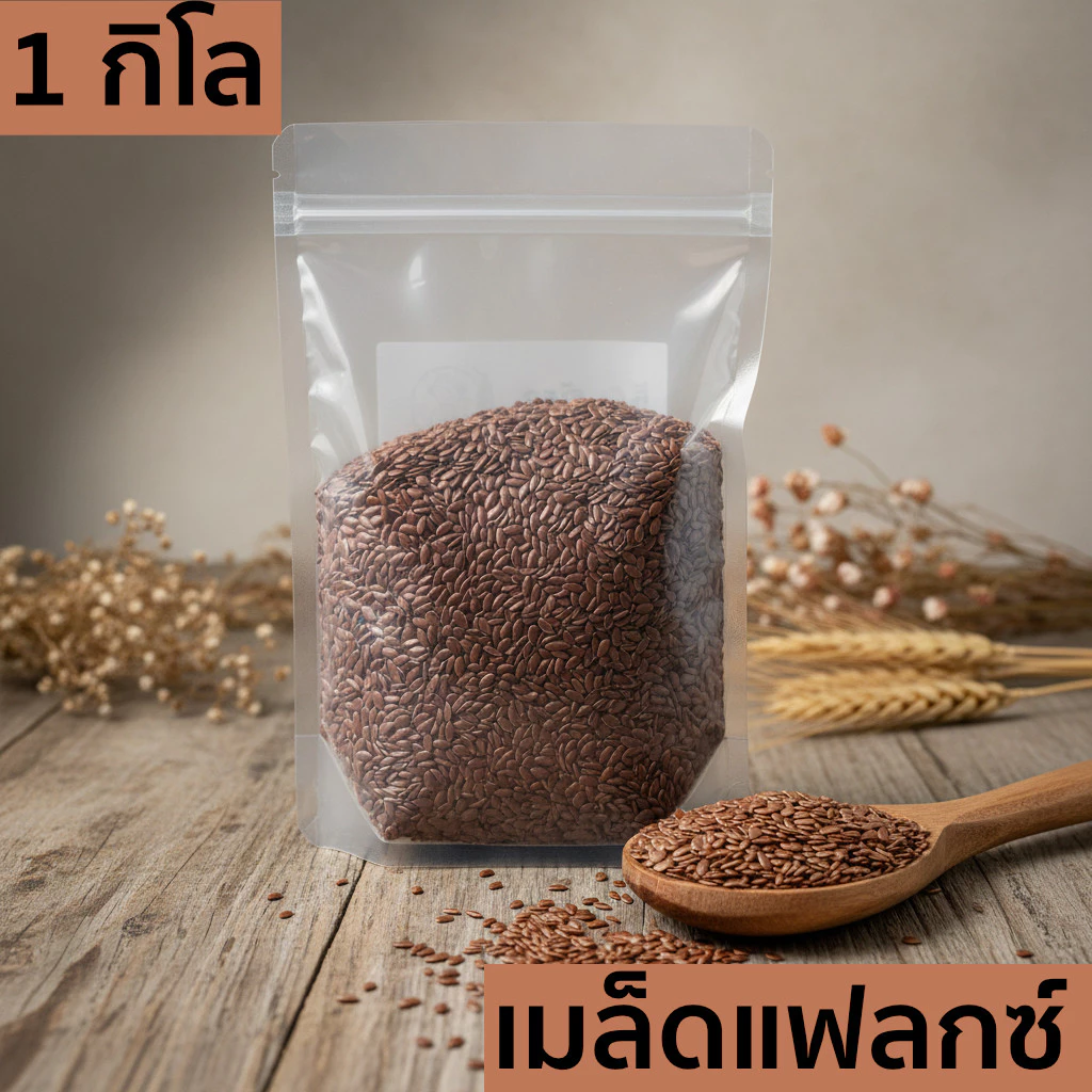 เมล็ดแฟลกซ์ 1 กิโลกรัม (Flaxseed 1 Kg) เมล็ดเฟล็กซ์ สีน้ำตาล Brown Flax seeds แฟล็กซ์ ธัญพืช