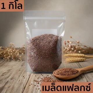เมล็ดแฟลกซ์ 1 กิโลกรัม (Flaxseed 1 Kg) เมล็ดเฟล็กซ์ สีน้ำตาล Brown Flax seeds แฟล็กซ์ ธัญพืช