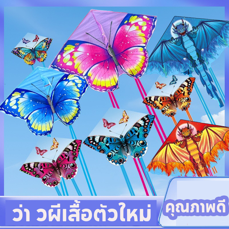 ว่า วผีเสื้อ สําหรับเด็ก เหมาะสําหรับการเล่นว่าว ของเล่น และกิจกรรมกลางแจ้ง ส่งเสริมการพัฒนาเด็ก