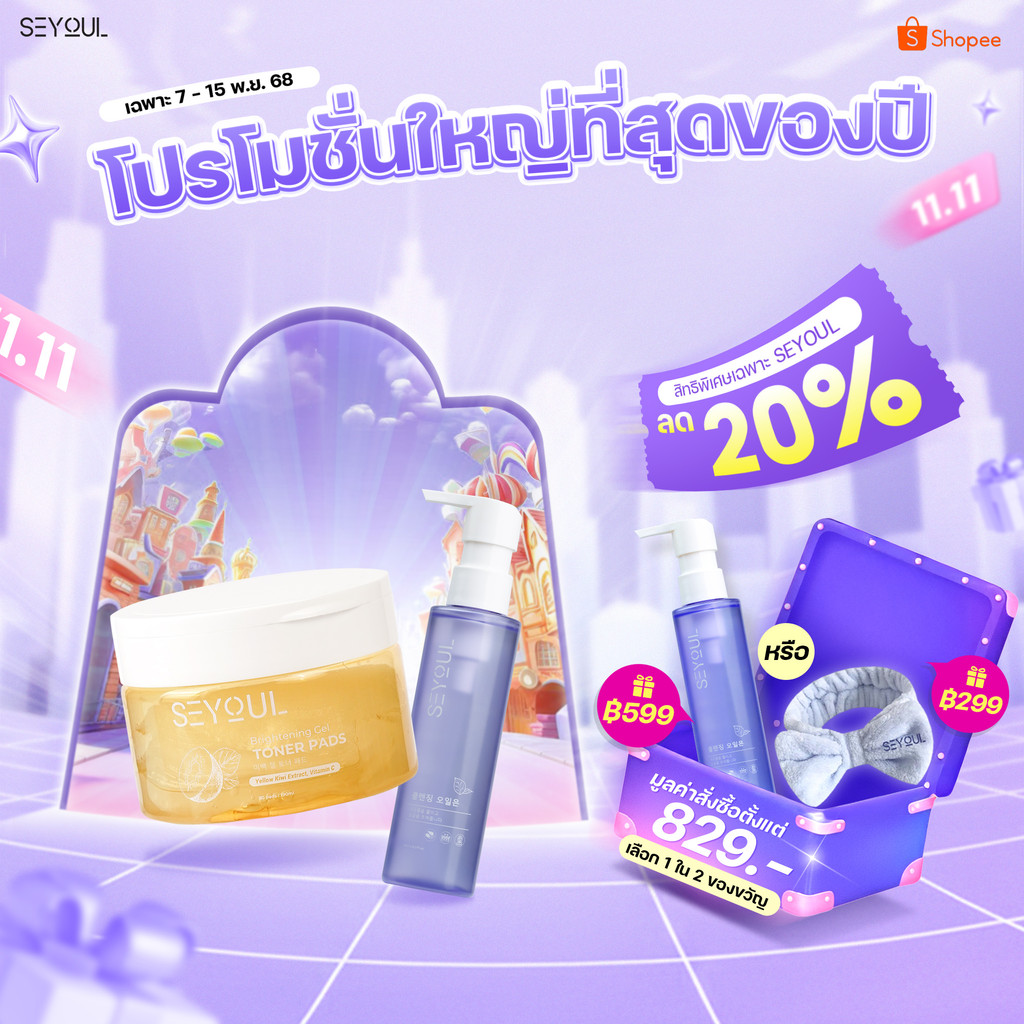 SEYOUL SET ทำความสะอาด บำรุงผิวใสอย่างครบวงจร Cleansing Oil, Brightening Gel Toner Pad