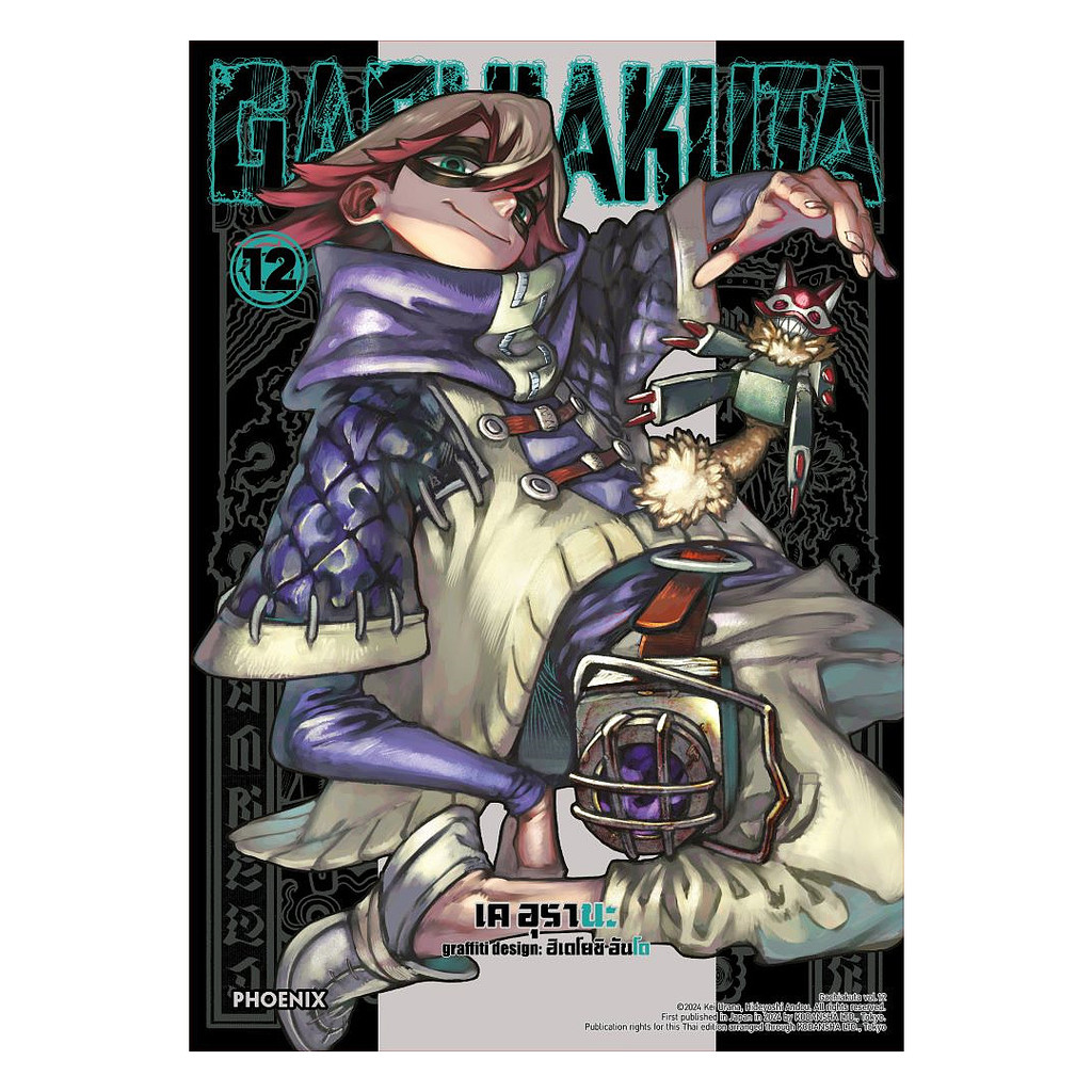 นายอินทร์ หนังสือ GACHIAKUTA เล่ม 12 (Mg)