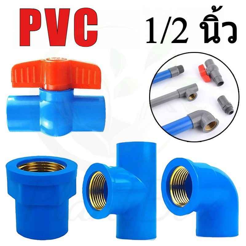 ข้อต่อเกลียวใน 1/2" (4 หุน) | ข้อตรง, ข้องอ, สามทาง | PVC และทองเหลือง