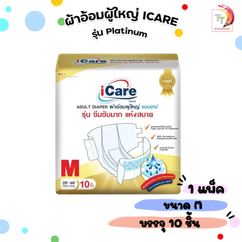 iCare ผ้าอ้อมผู้ใหญ่ ไอแคร์ รุ่น Platinum ไซส์ M แพ็คเกจใหม่ (1แพ็ค / 10ชิ้น)