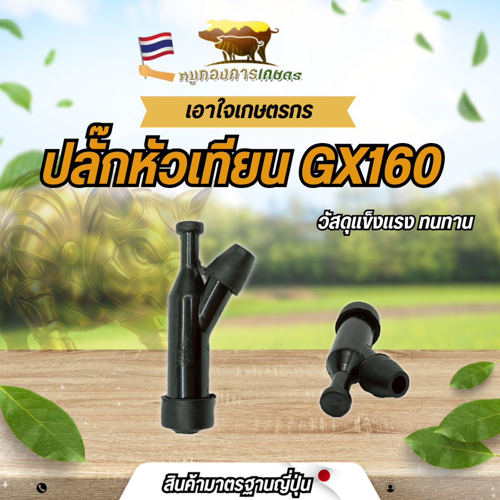 ปลั๊กหัวเทียน GX160 ฝาครอบหัวเทียน จุกหัวเทียน ปลอกหัวเทียน GX160 สินค้าได้มาตรฐาน