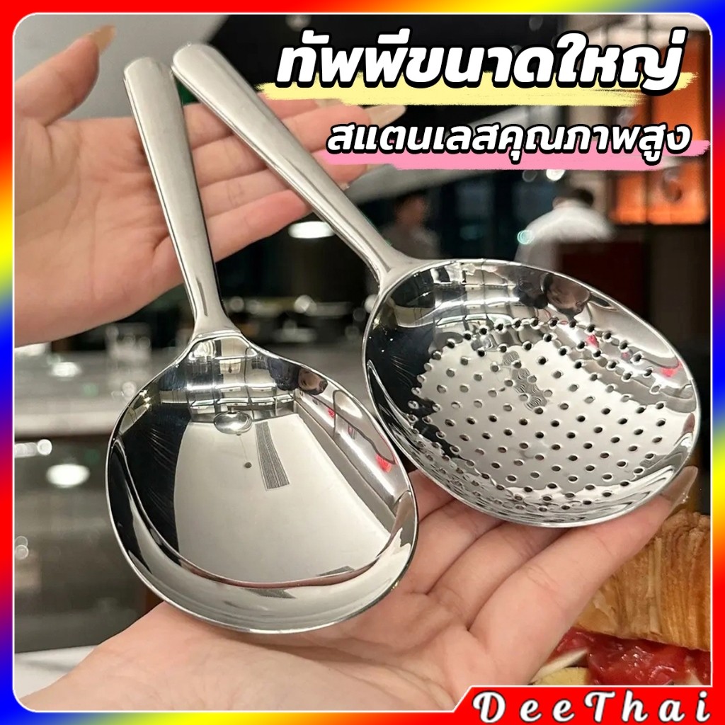 DeeThai ช้อนข้าวสแตนเลส ทัพพีหนาพิเศษสำหรับตักข้าว ตักซุบ  Spoon