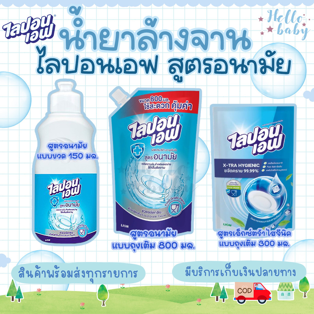 ส่งด่วนพิเศษไม่มีวันหยุด ผลิตภัณฑ์ล้างจาน ไลปอนเอฟ สูตรอนามัย