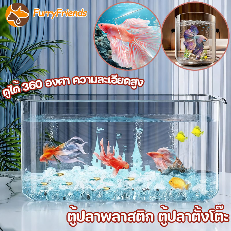 ตู้ปลาพลาสติก ตู้ปลา ทนทานและแข็งแรง ตกจาก ที่สูง ไม่แตก ทำความสะอาดง่าย มีความโปร่งใสเหมือน4K